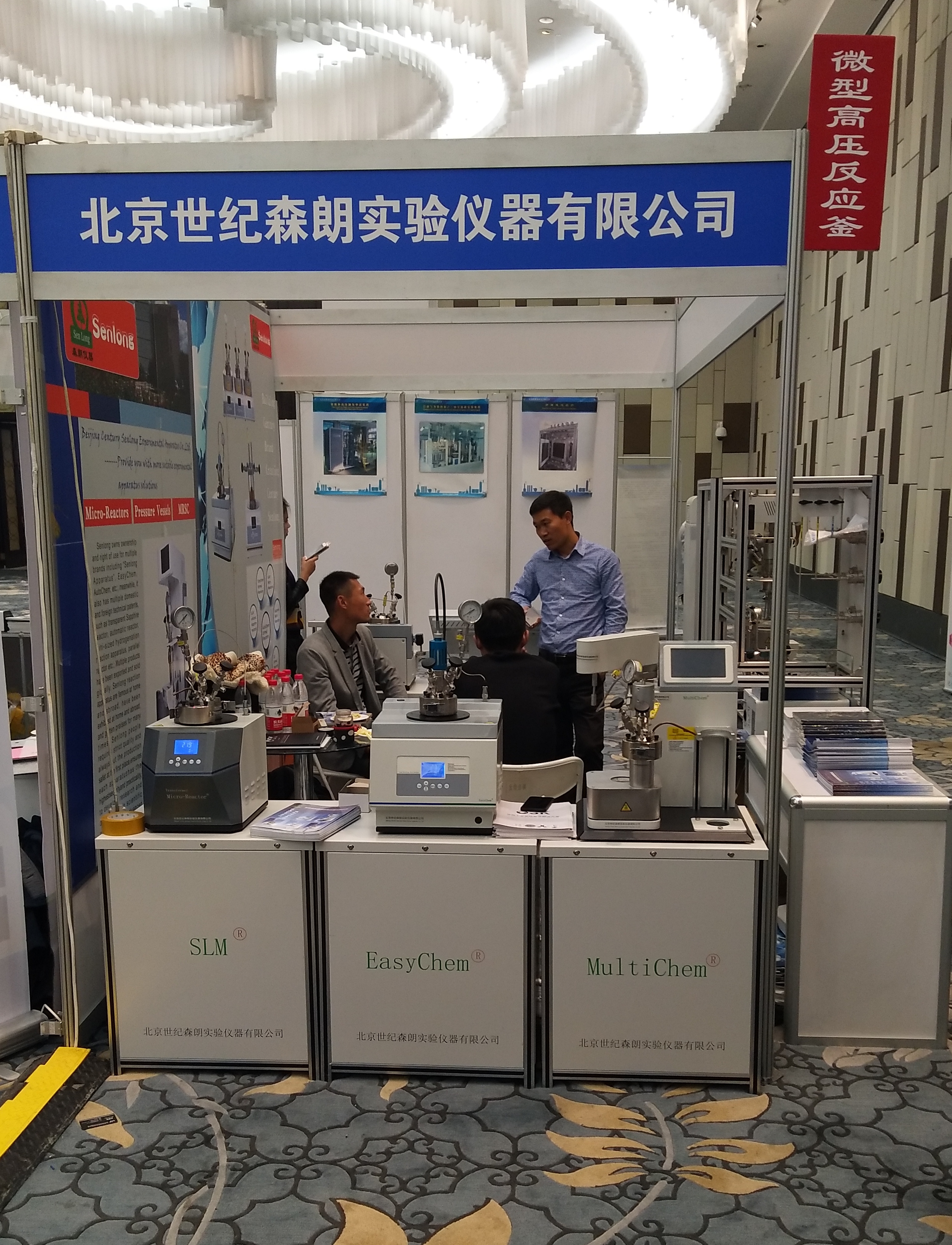 北京世纪森朗反应釜参展第十八届全国催化学术会议(图4)